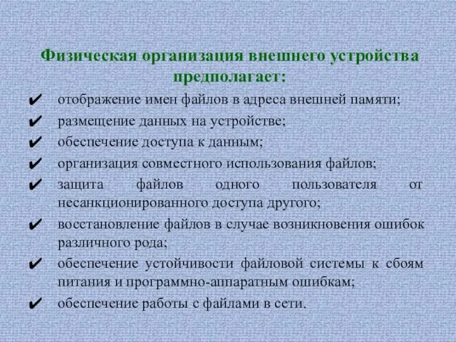 Физическая организация внешнего устройства предполагает: отображение имен файлов в адреса