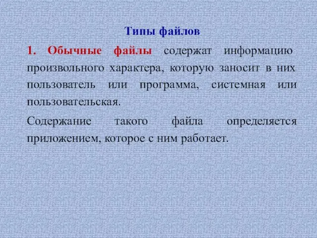 Типы файлов 1. Обычные файлы содержат информацию произвольного характера, которую