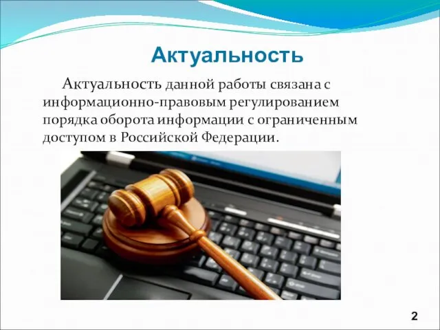 Актуальность Актуальность данной работы связана с информационно-правовым регулированием порядка оборота