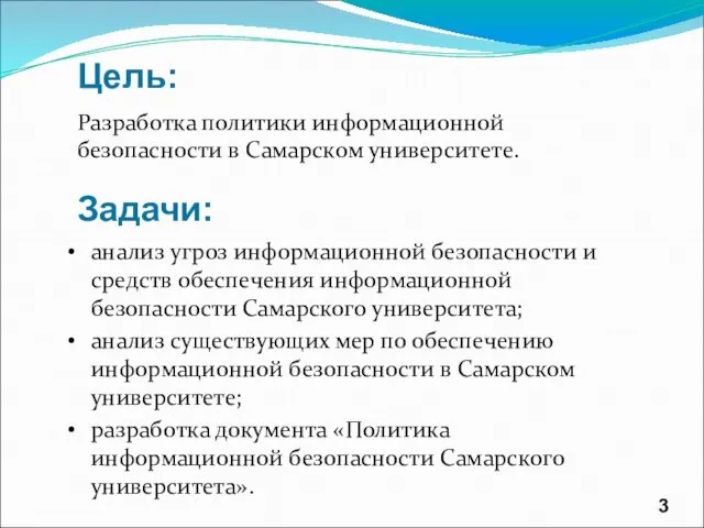 Разработка политики информационной безопасности в Самарском университете. Цель: Задачи: анализ