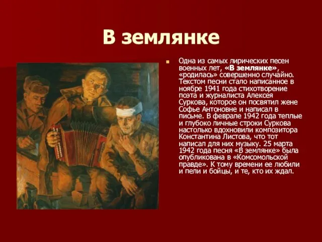 В землянке Одна из самых лирических песен военных лет, «В