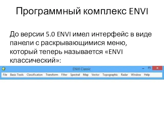 Программный комплекс ENVI До версии 5.0 ENVI имел интерфейс в виде панели с