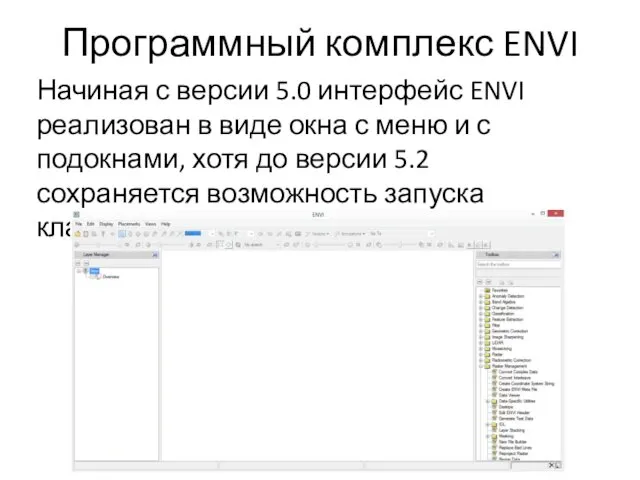 Программный комплекс ENVI Начиная с версии 5.0 интерфейс ENVI реализован в виде окна