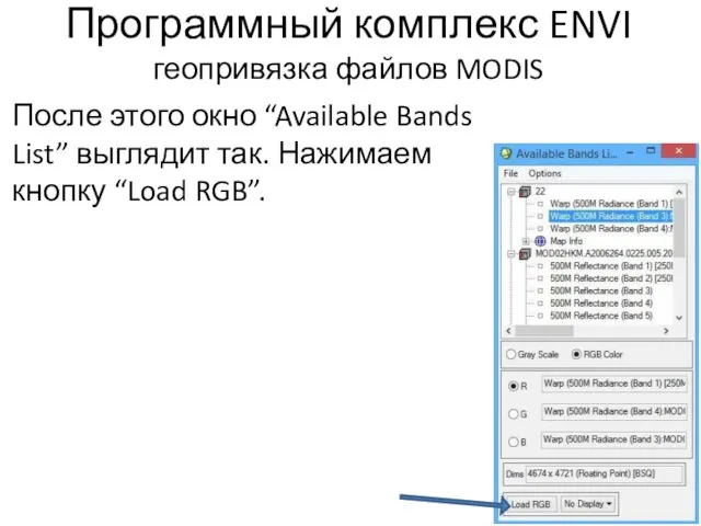 Программный комплекс ENVI геопривязка файлов MODIS После этого окно “Available Bands List” выглядит