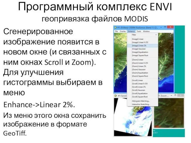 Программный комплекс ENVI геопривязка файлов MODIS Сгенерированное изображение появится в новом окне (и