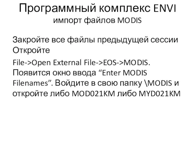 Программный комплекс ENVI импорт файлов MODIS Закройте все файлы предыдущей сессии Откройте File->Open