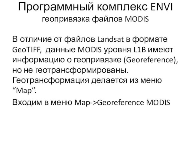 Программный комплекс ENVI геопривязка файлов MODIS В отличие от файлов Landsat в формате