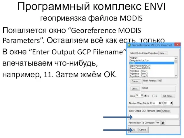 Программный комплекс ENVI геопривязка файлов MODIS Появляется окно “Georeference MODIS Parameters”. Оставляем всё