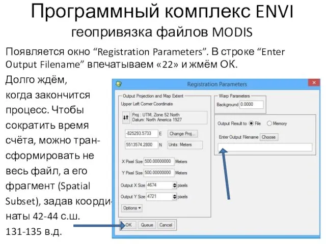 Программный комплекс ENVI геопривязка файлов MODIS Появляется окно “Registration Parameters”. В строке “Enter