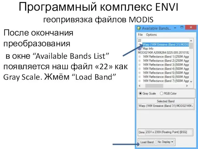 Программный комплекс ENVI геопривязка файлов MODIS После окончания преобразования в окне “Available Bands