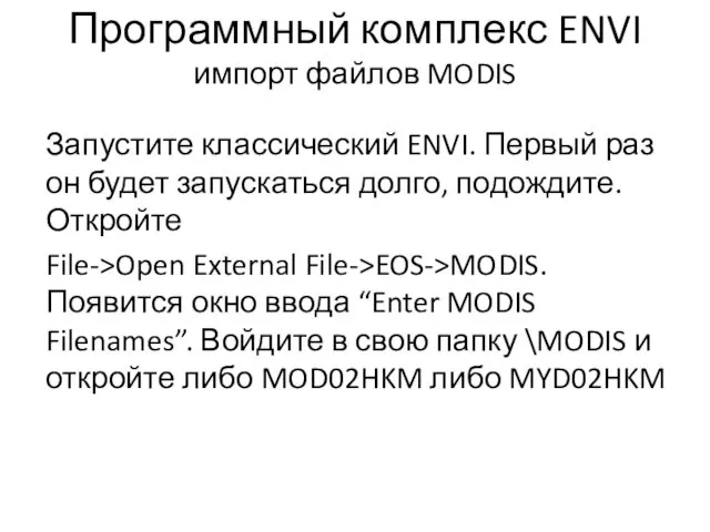 Программный комплекс ENVI импорт файлов MODIS Запустите классический ENVI. Первый раз он будет
