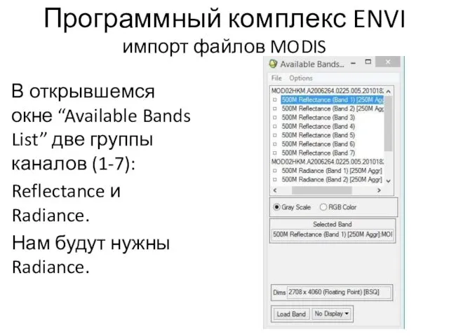 Программный комплекс ENVI импорт файлов MODIS В открывшемся окне “Available Bands List” две