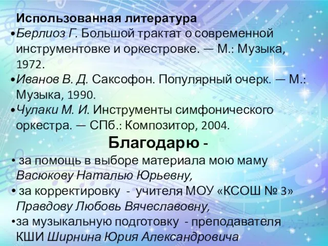 Использованная литература Берлиоз Г. Большой трактат о современной инструментовке и