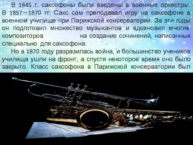 В 1845 г. саксофоны были введены в военные оркестры. В