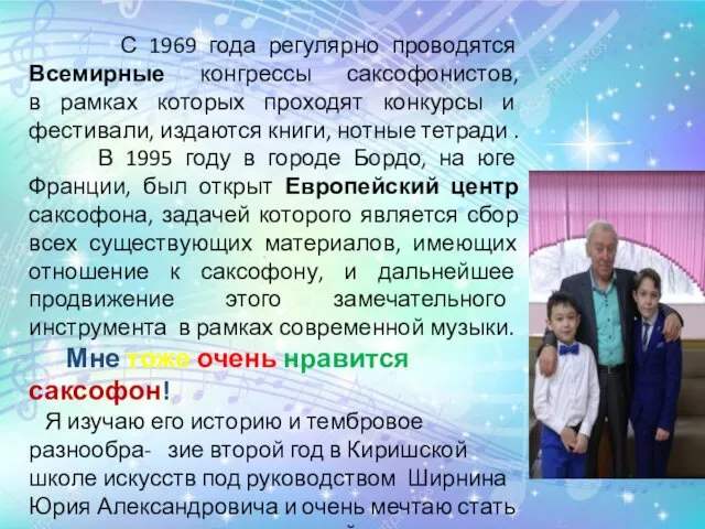 С 1969 года регулярно проводятся Всемирные конгрессы саксофонистов, в рамках