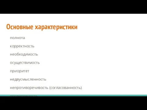 Основные характеристики полнота корректность необходимость осуществимость приоритет недвусмысленность непротиворечивость (согласованность) проверяемость прослеживаемость