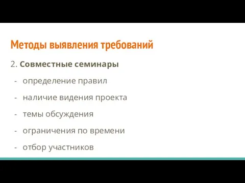 Методы выявления требований 2. Совместные семинары определение правил наличие видения