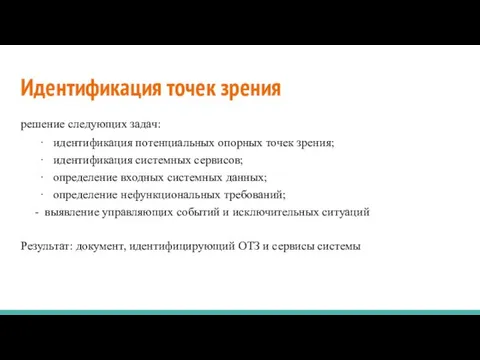 Идентификация точек зрения решение следующих задач: · идентификация потенциальных опорных