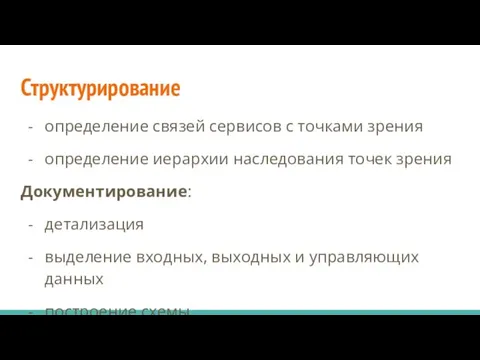 Структурирование определение связей сервисов с точками зрения определение иерархии наследования