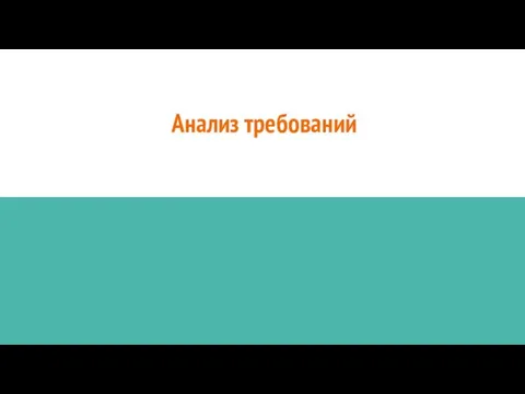 Анализ требований