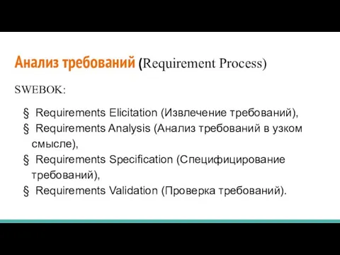 Анализ требований (Requirement Process) SWEBOK: § Requirements Elicitation (Извлечение требований),