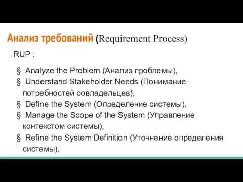 Анализ требований (Requirement Process) ]. RUP : § Analyze the