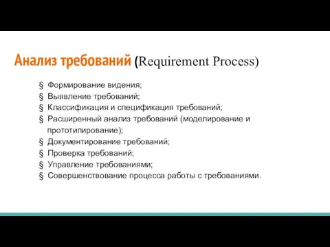 Анализ требований (Requirement Process) § Формирование видения; § Выявление требований;