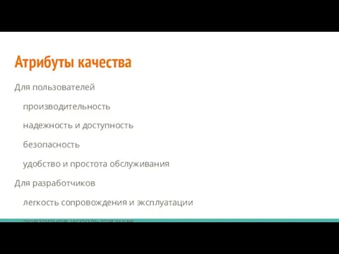 Атрибуты качества Для пользователей производительность надежность и доступность безопасность удобство