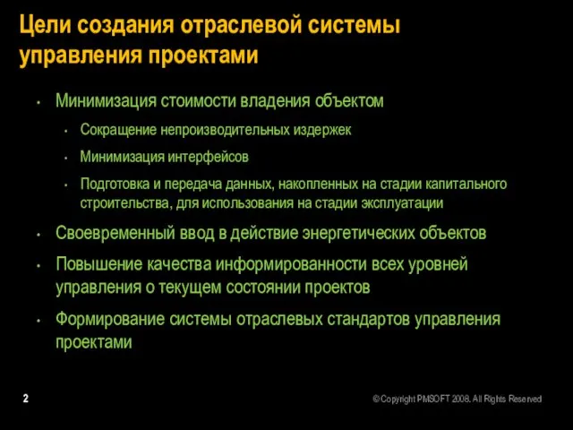 Цели создания отраслевой системы управления проектами Минимизация стоимости владения объектом