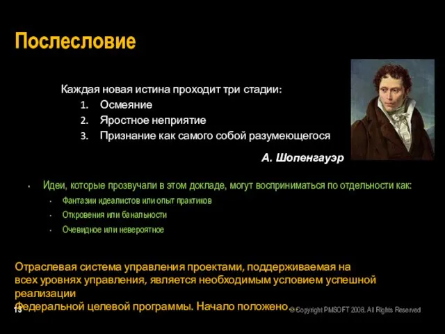 Послесловие Идеи, которые прозвучали в этом докладе, могут восприниматься по