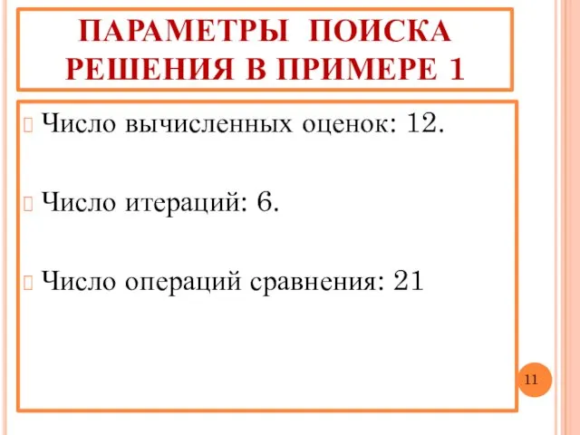 ПАРАМЕТРЫ ПОИСКА РЕШЕНИЯ В ПРИМЕРЕ 1 Число вычисленных оценок: 12.