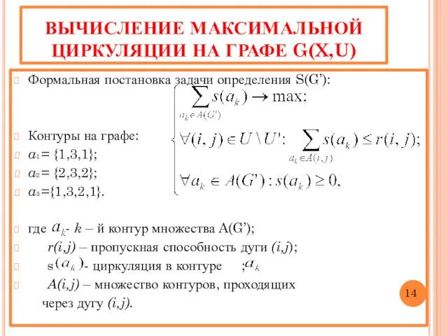 ВЫЧИСЛЕНИЕ МАКСИМАЛЬНОЙ ЦИРКУЛЯЦИИ НА ГРАФЕ G(X,U) Формальная постановка задачи определения S(G’): Контуры на