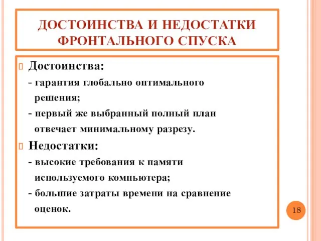 ДОСТОИНСТВА И НЕДОСТАТКИ ФРОНТАЛЬНОГО СПУСКА Достоинства: - гарантия глобально оптимального решения; - первый