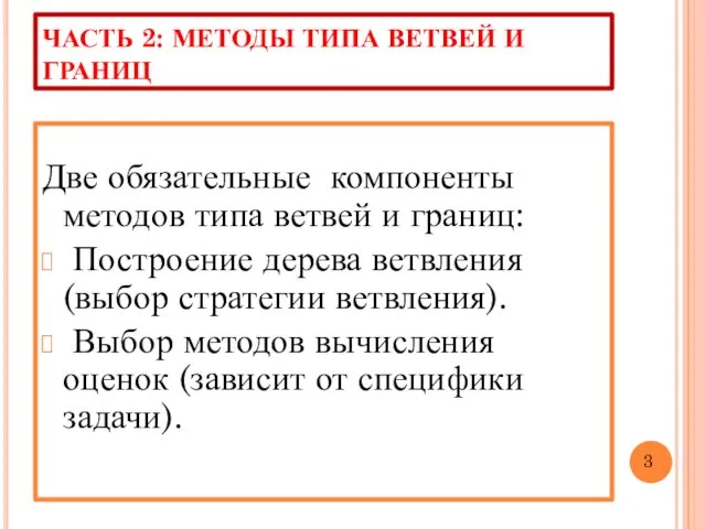 ЧАСТЬ 2: МЕТОДЫ ТИПА ВЕТВЕЙ И ГРАНИЦ Две обязательные компоненты методов типа ветвей