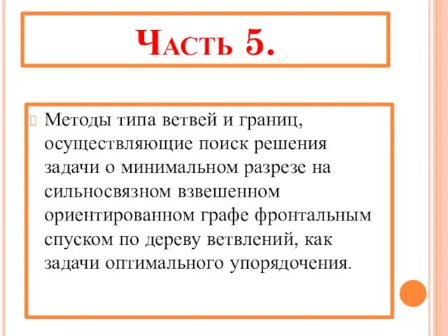 Часть 5. Методы типа ветвей и границ, осуществляющие поиск решения задачи о минимальном