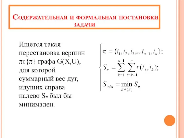 Содержательная и формальная постановки задачи Ищется такая перестановка вершин πϵ{π} графа G(X,U), для