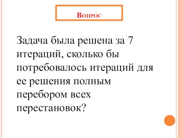 Вопрос Задача была решена за 7 итераций, сколько бы потребовалось