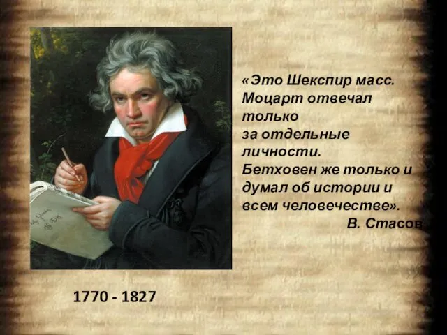 «Это Шекспир масс. Моцарт отвечал только за отдельные личности. Бетховен