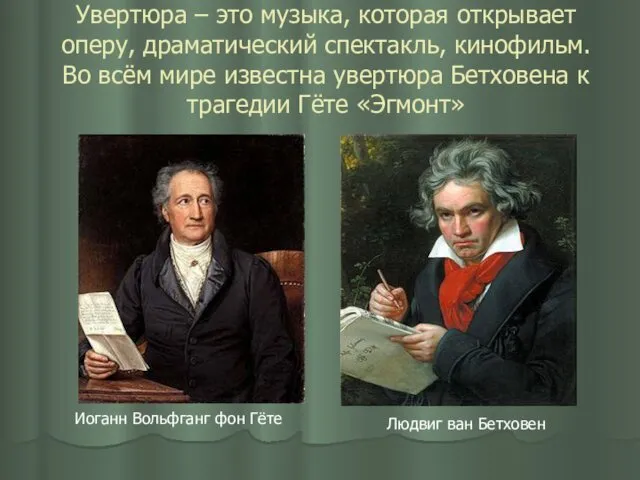 Увертюра – это музыка, которая открывает оперу, драматический спектакль, кинофильм.