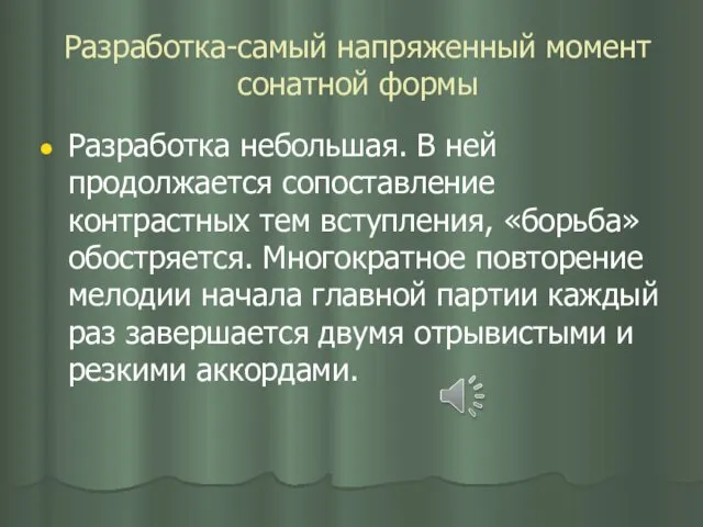 Разработка-самый напряженный момент сонатной формы Разработка небольшая. В ней продолжается