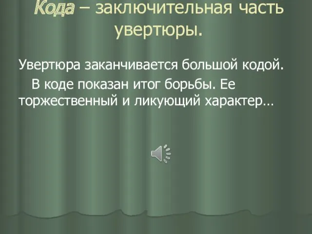 Кода – заключительная часть увертюры. Увертюра заканчивается большой кодой. В