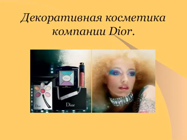 Декоративная косметика компании Dior.