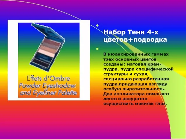 Набор Тени 4-х цветов+подводка В нюансированных гаммах трех основных цветов