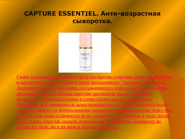 CAPTURE ESSENTIEL. Анти-возрастная сыворотка.