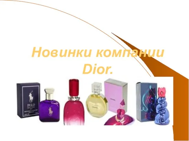 Новинки компании Dior.