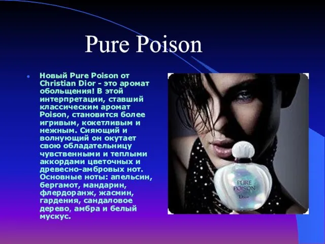 Новый Pure Poison от Christian Dior - это аромат обольщения!