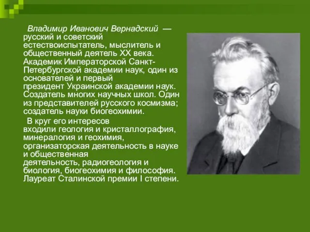 Владимир Иванович Вернадский — русский и советский естествоиспытатель, мыслитель и