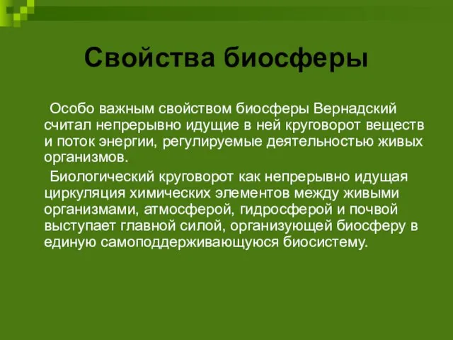 Свойства биосферы Особо важным свойством биосферы Вернадский считал непрерывно идущие