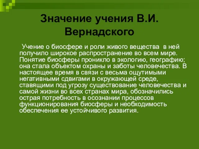 Значение учения В.И. Вернадского Учение о биосфере и роли живого