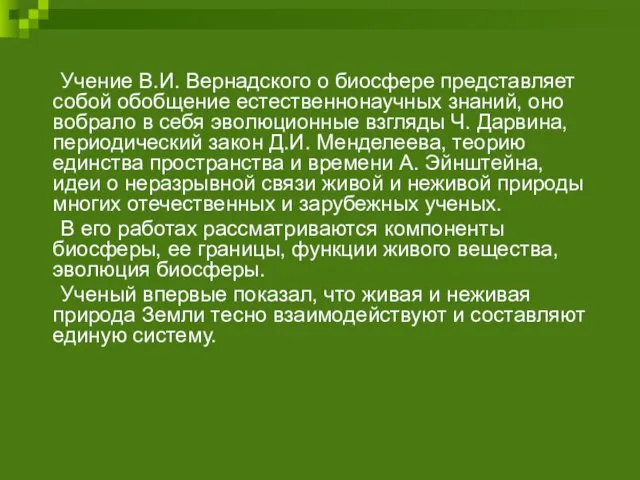 Учение В.И. Вернадского о биосфере представляет собой обобщение естественнонаучных знаний,